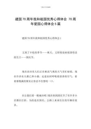 建国70周年我和祖国优秀心得体会-70周年爱国心得体会5篇