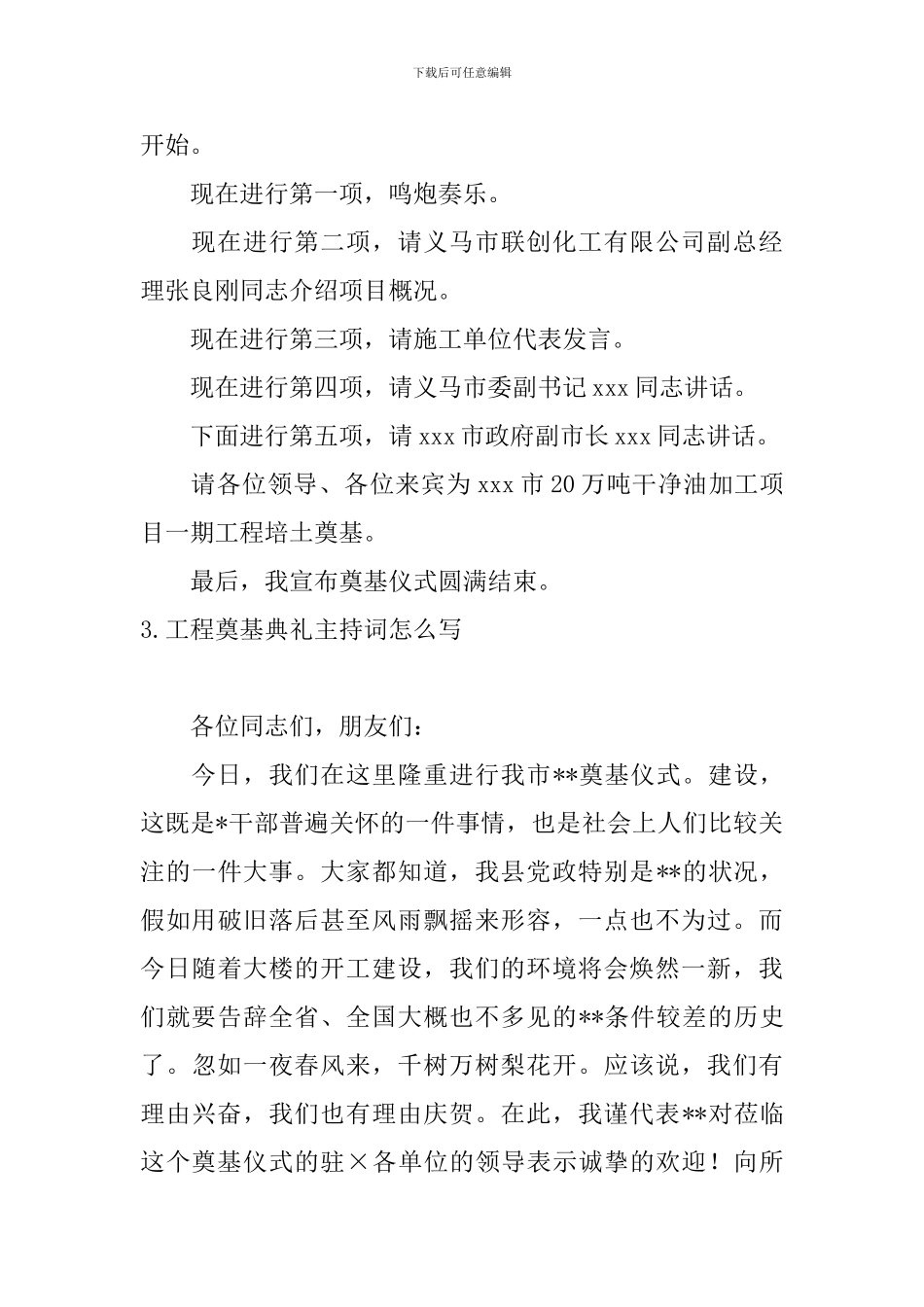 工程奠基典礼主持词怎么写_第3页