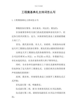 工程奠基典礼主持词怎么写
