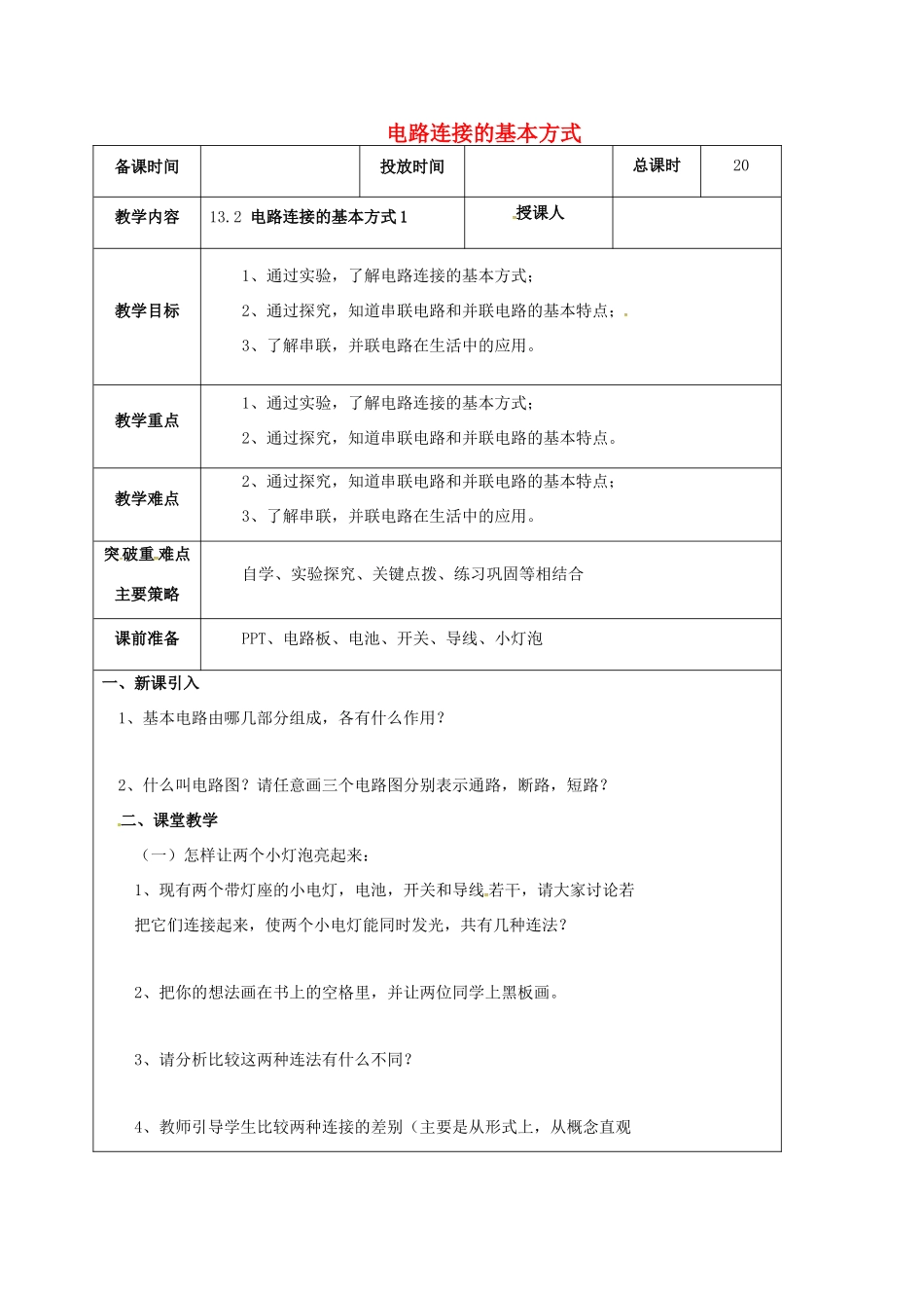 江苏省宿迁市九年级物理上册 13.2 电路连接的基本方式教案1 （新版）苏科版-（新版）苏科版初中九年级上册物理教案_第1页