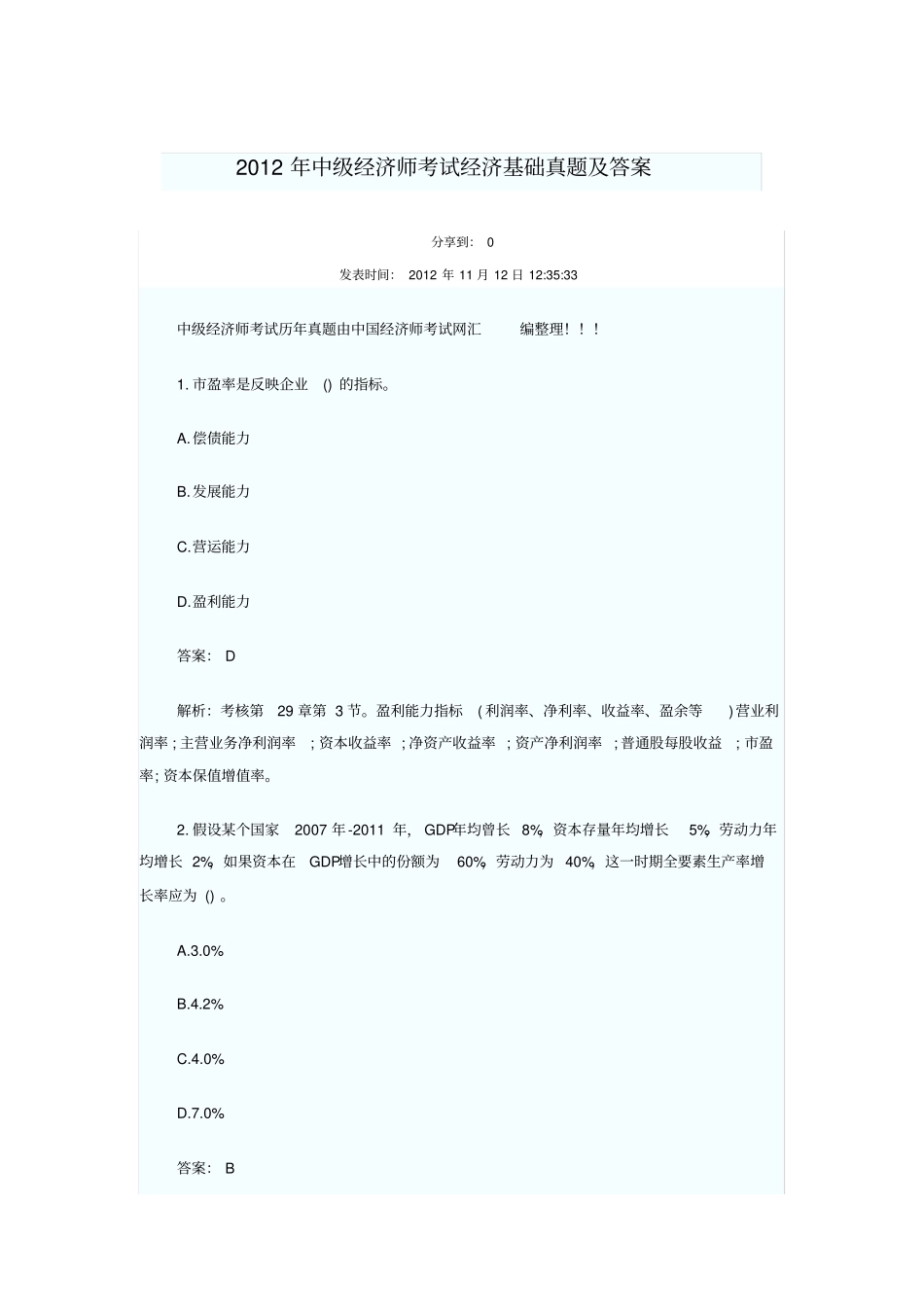 2012年中级经济师考试经济基础真题及答案_第1页