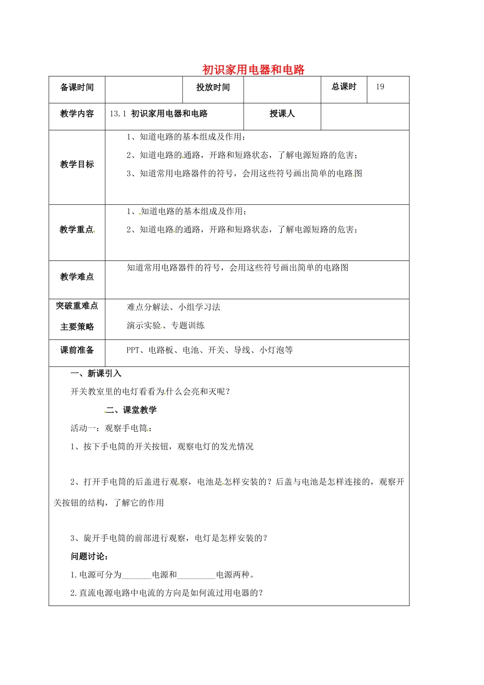 江苏省宿迁市九年级物理上册 13.1 初识家用电器和电路教案 （新版）苏科版-（新版）苏科版初中九年级上册物理教案_第1页