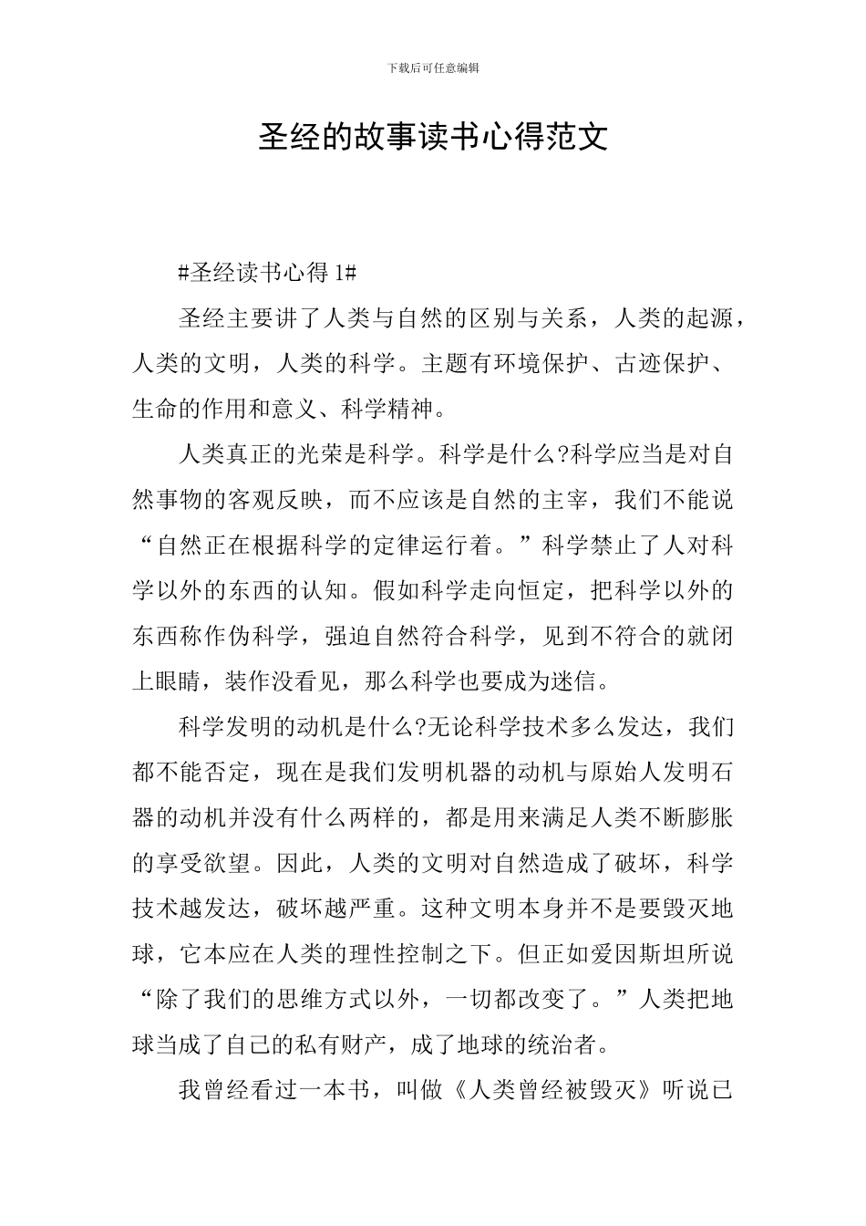 圣经的故事读书心得范文_第1页