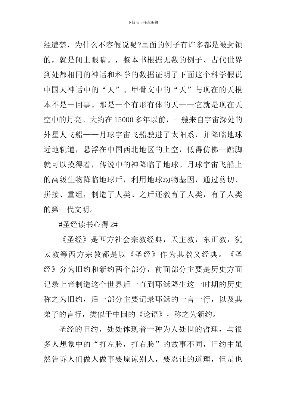 圣经的故事读书心得范文_第2页