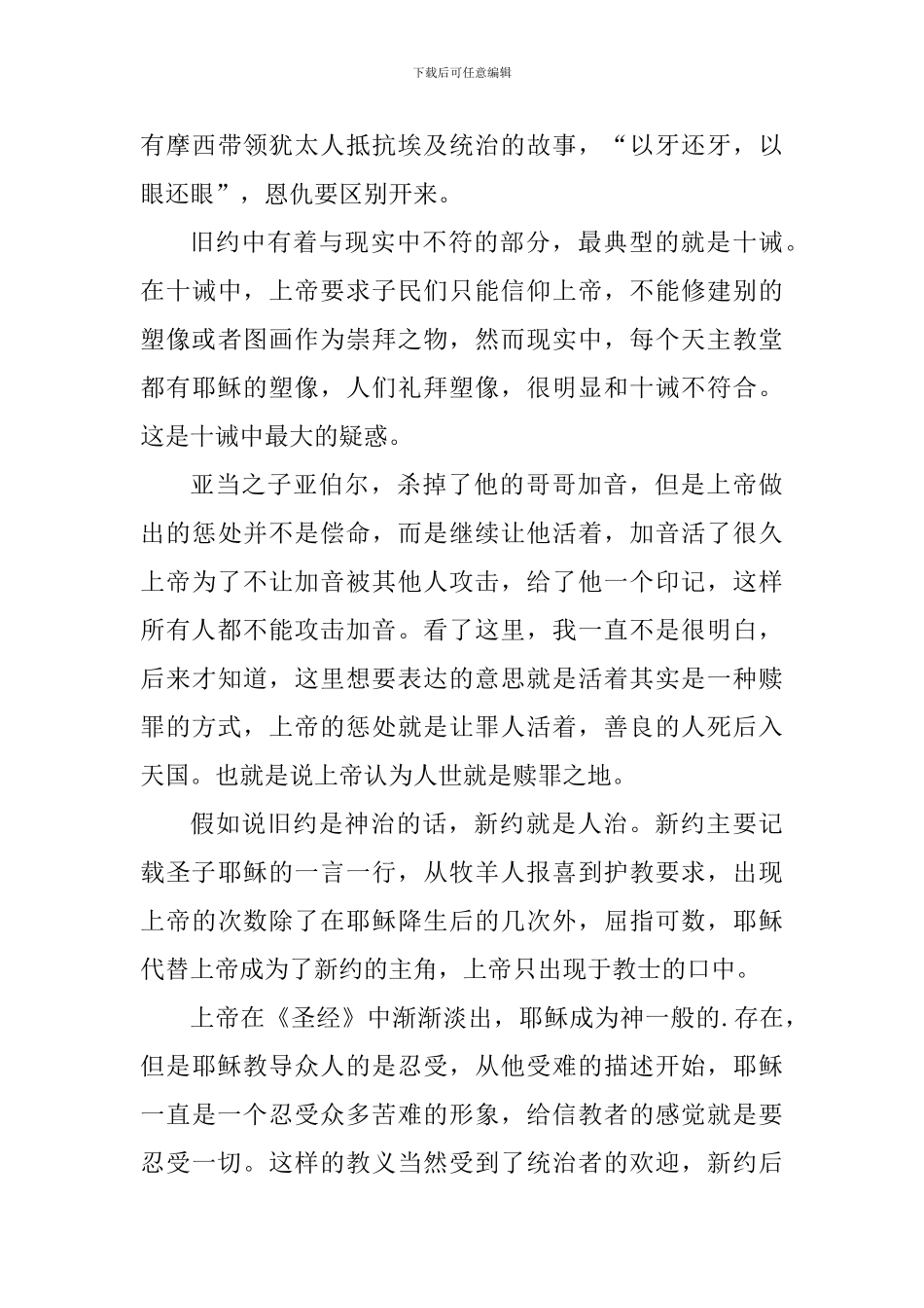 圣经的故事读书心得范文_第3页