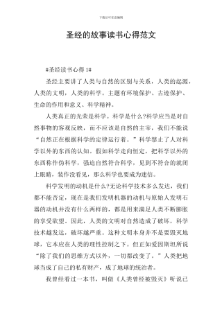 圣经的故事读书心得范文