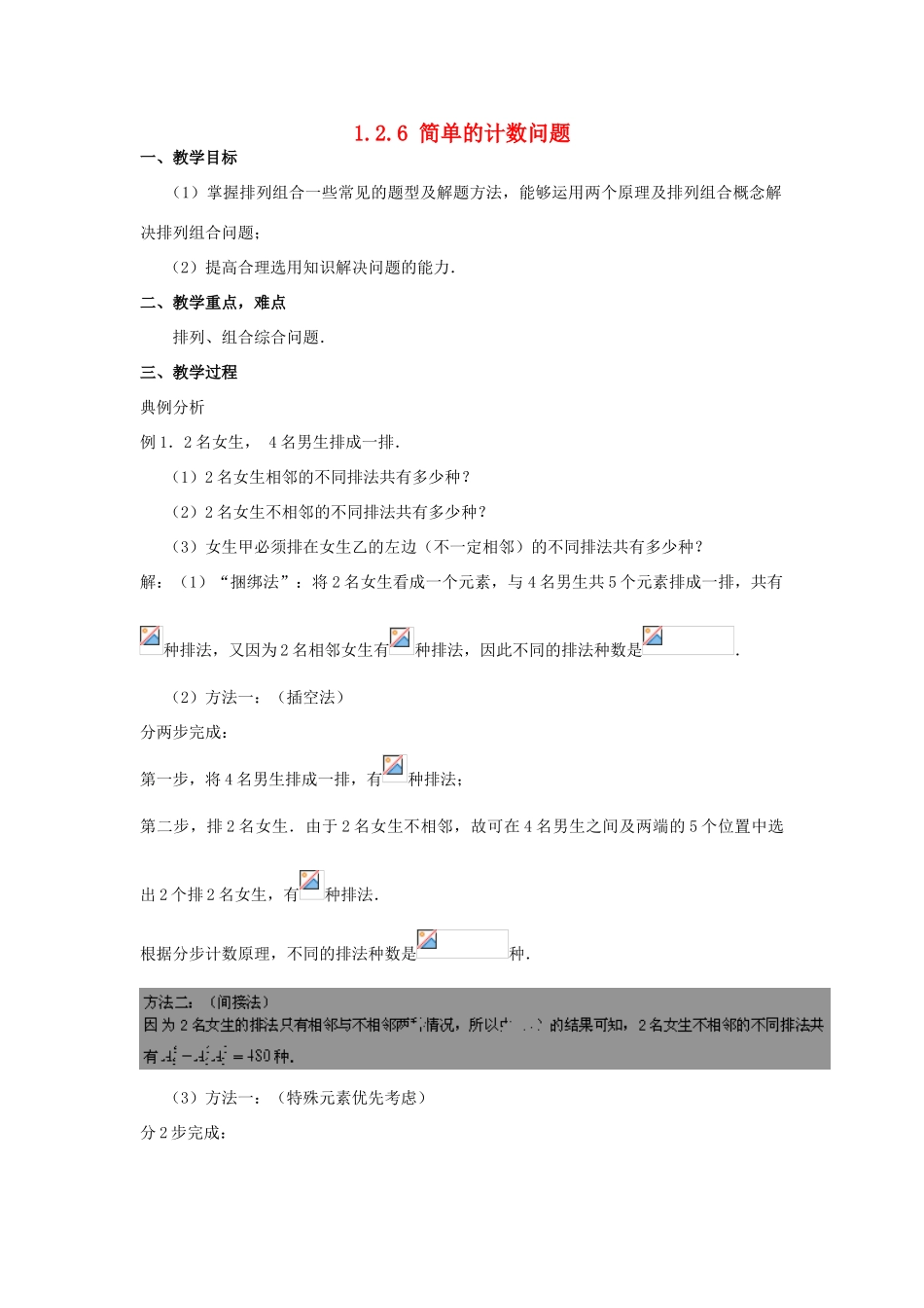 高中数学 第一章 计数原理 1.2 排列与组合 1.2.6 简单的计数问题教案 新人教B版选修2-3-新人教B版高二选修2-3数学教案_第1页