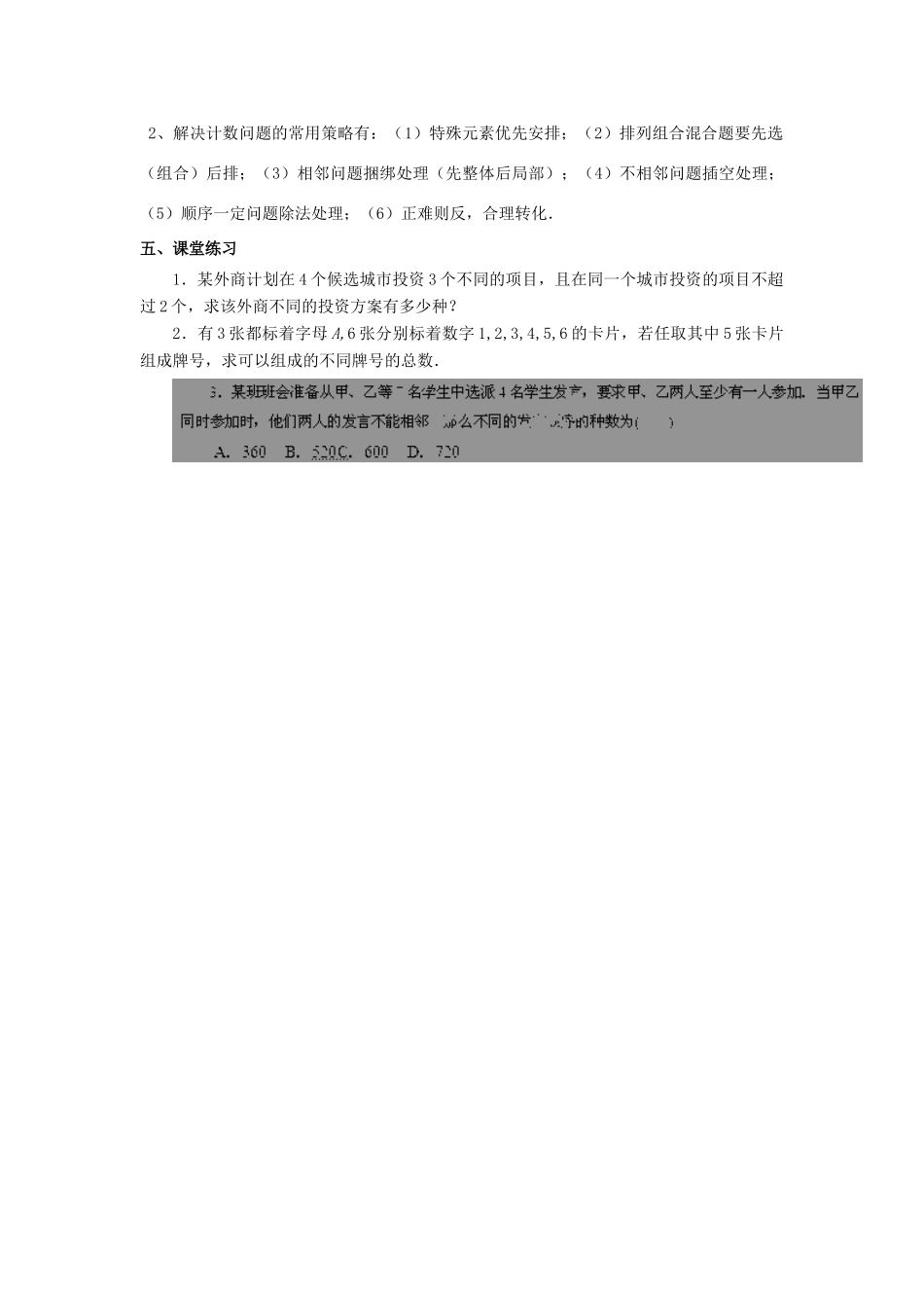 高中数学 第一章 计数原理 1.2 排列与组合 1.2.6 简单的计数问题教案 新人教B版选修2-3-新人教B版高二选修2-3数学教案_第3页