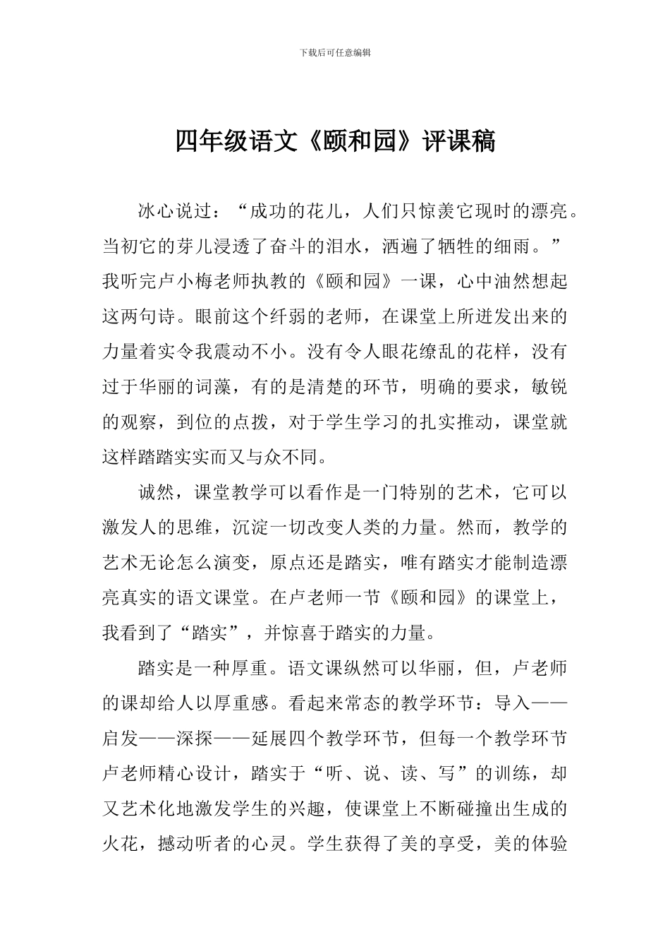 四年级语文《颐和园》评课稿_第1页