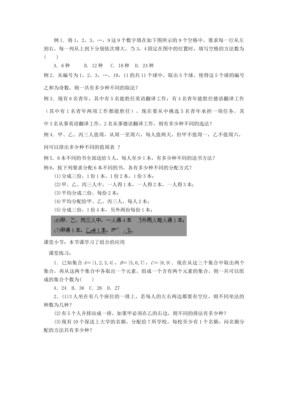 高中数学 第一章 计数原理 1.2 排列与组合 1.2.5 组合的应用教案 新人教B版选修2-3-新人教B版高二选修2-3数学教案_第2页
