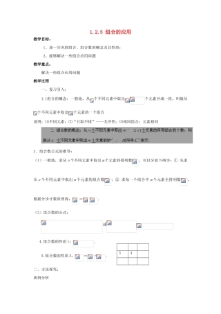 高中数学 第一章 计数原理 1.2 排列与组合 1.2.5 组合的应用教案 新人教B版选修2-3-新人教B版高二选修2-3数学教案