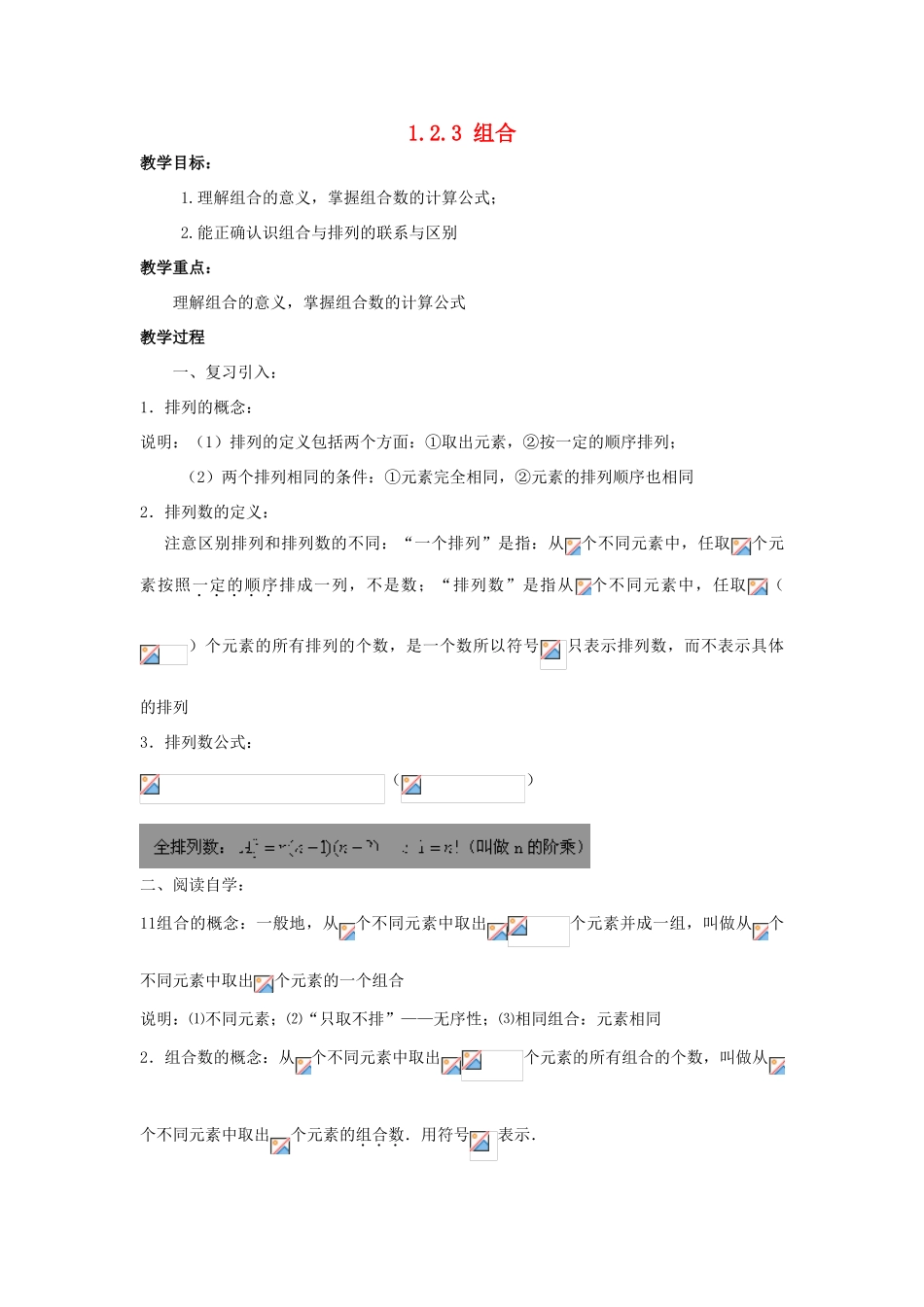 高中数学 第一章 计数原理 1.2 排列与组合 1.2.3 组合教案 新人教B版选修2-3-新人教B版高二选修2-3数学教案_第1页