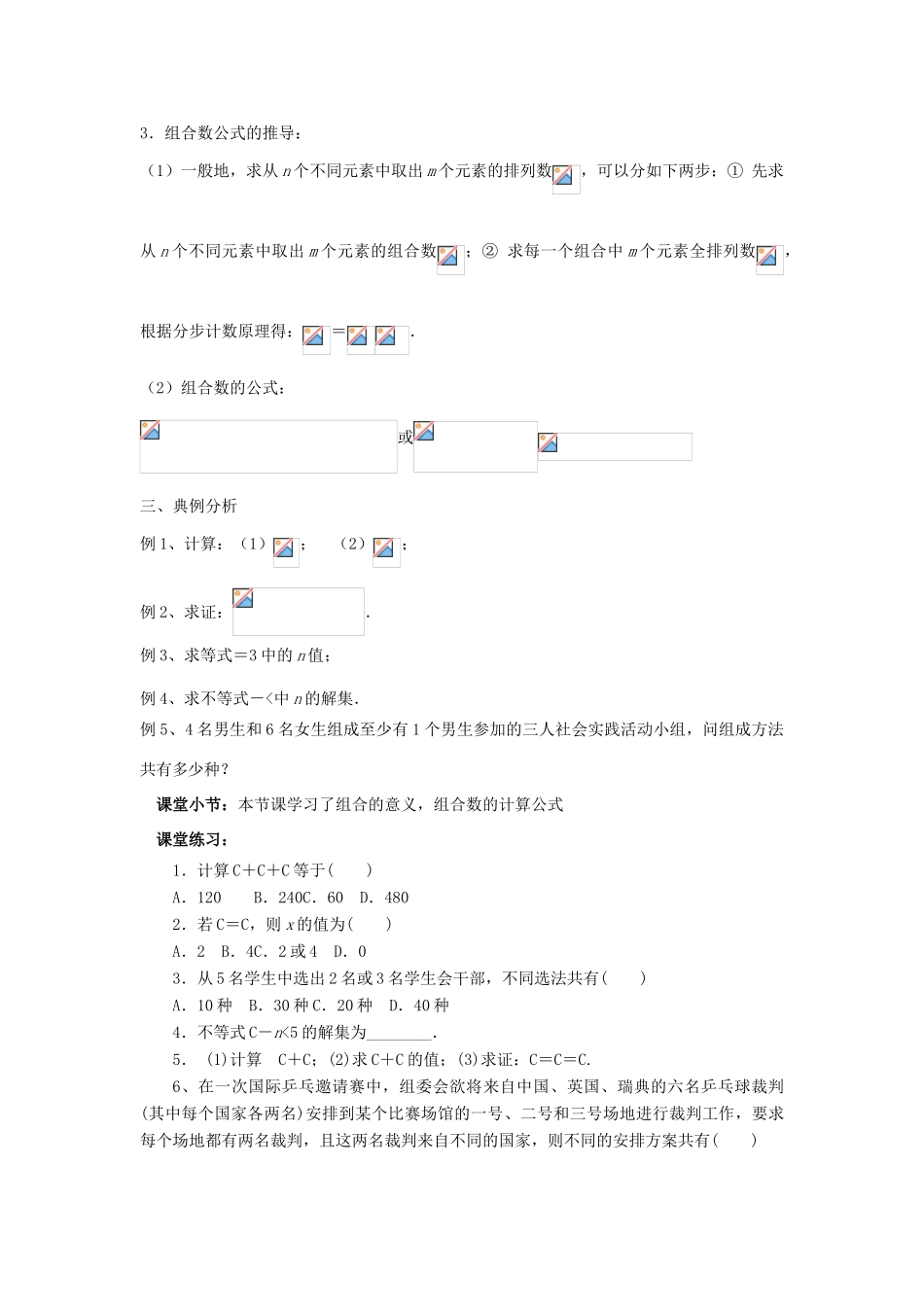 高中数学 第一章 计数原理 1.2 排列与组合 1.2.3 组合教案 新人教B版选修2-3-新人教B版高二选修2-3数学教案_第2页