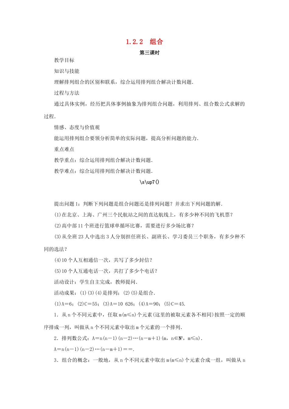 高中数学 第一章 计数原理 1.2 排列与组合 1.2.2 组合（第3课时）教案 新人教A版选修2-3-新人教A版高二选修2-3数学教案_第1页