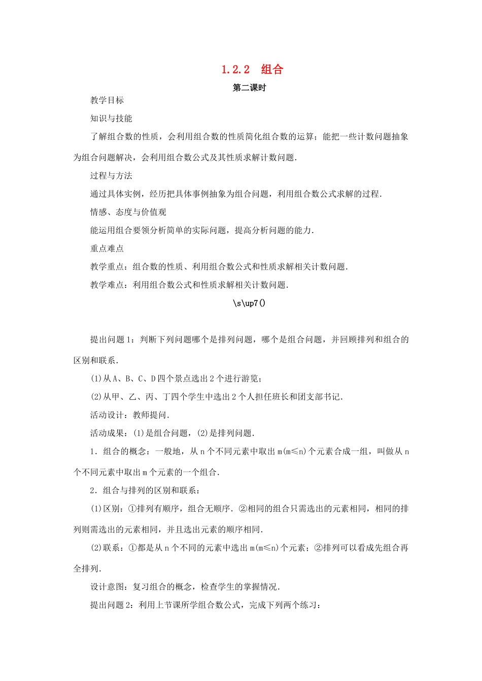 高中数学 第一章 计数原理 1.2 排列与组合 1.2.2 组合（第2课时）教案 新人教A版选修2-3-新人教A版高二选修2-3数学教案_第1页