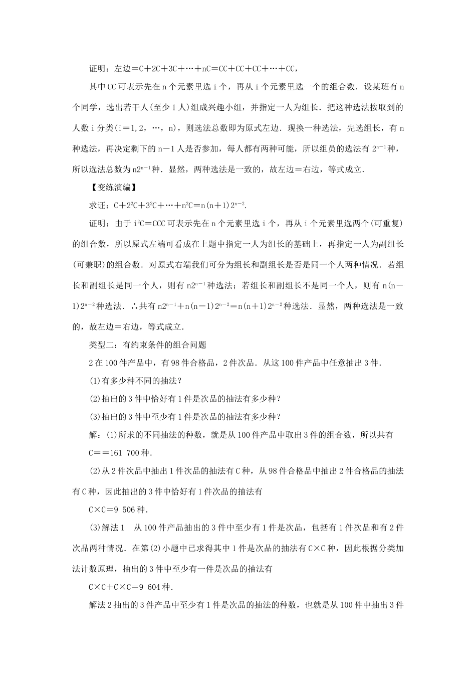 高中数学 第一章 计数原理 1.2 排列与组合 1.2.2 组合（第2课时）教案 新人教A版选修2-3-新人教A版高二选修2-3数学教案_第3页