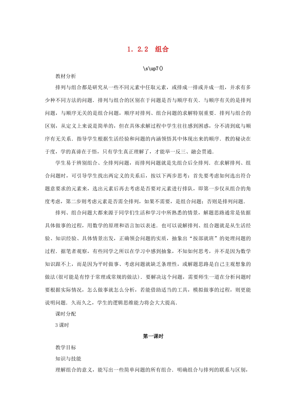 高中数学 第一章 计数原理 1.2 排列与组合 1.2.2 组合（第1课时）教案 新人教A版选修2-3-新人教A版高二选修2-3数学教案_第1页