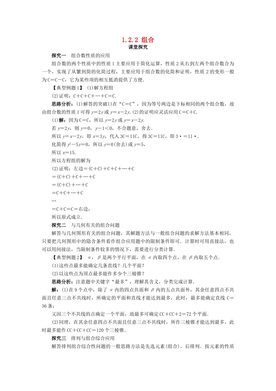 高中数学 第一章 计数原理 1.2 排列与组合 1.2.2 组合第2课时课堂探究教案 新人教B版选修2-3-新人教B版高二选修2-3数学教案_第1页