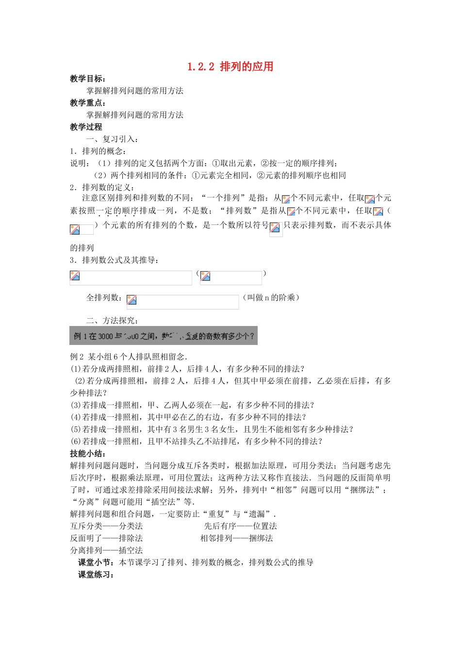 高中数学 第一章 计数原理 1.2 排列与组合 1.2.2 排列的应用教案 新人教B版选修2-3-新人教B版高二选修2-3数学教案_第1页