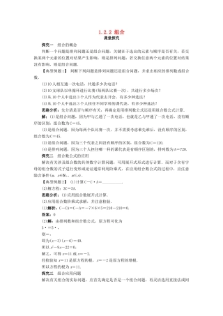 高中数学 第一章 计数原理 1.2 排列与组合 1.2.2 组合第1课时课堂探究教案 新人教B版选修2-3-新人教B版高二选修2-3数学教案