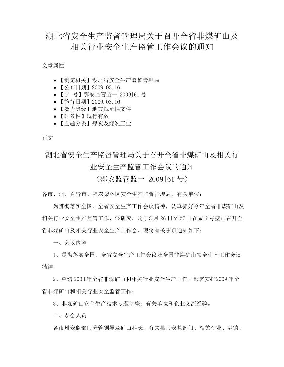 湖北省安全生产监督管理局关于召开全省非煤矿山及相关行业安全生产监 精品_第1页