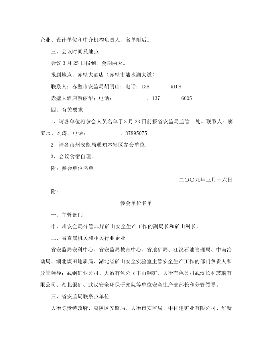 湖北省安全生产监督管理局关于召开全省非煤矿山及相关行业安全生产监 精品_第2页