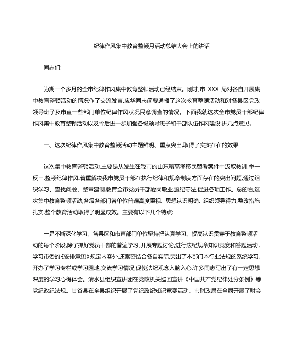 纪律作风集中教育整顿月活动动员会讲话 _第1页