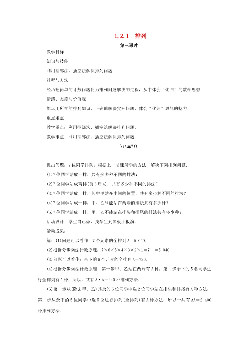 高中数学 第一章 计数原理 1.2 排列与组合 1.2.1 排列（第3课时）教案 新人教A版选修2-3-新人教A版高二选修2-3数学教案_第1页