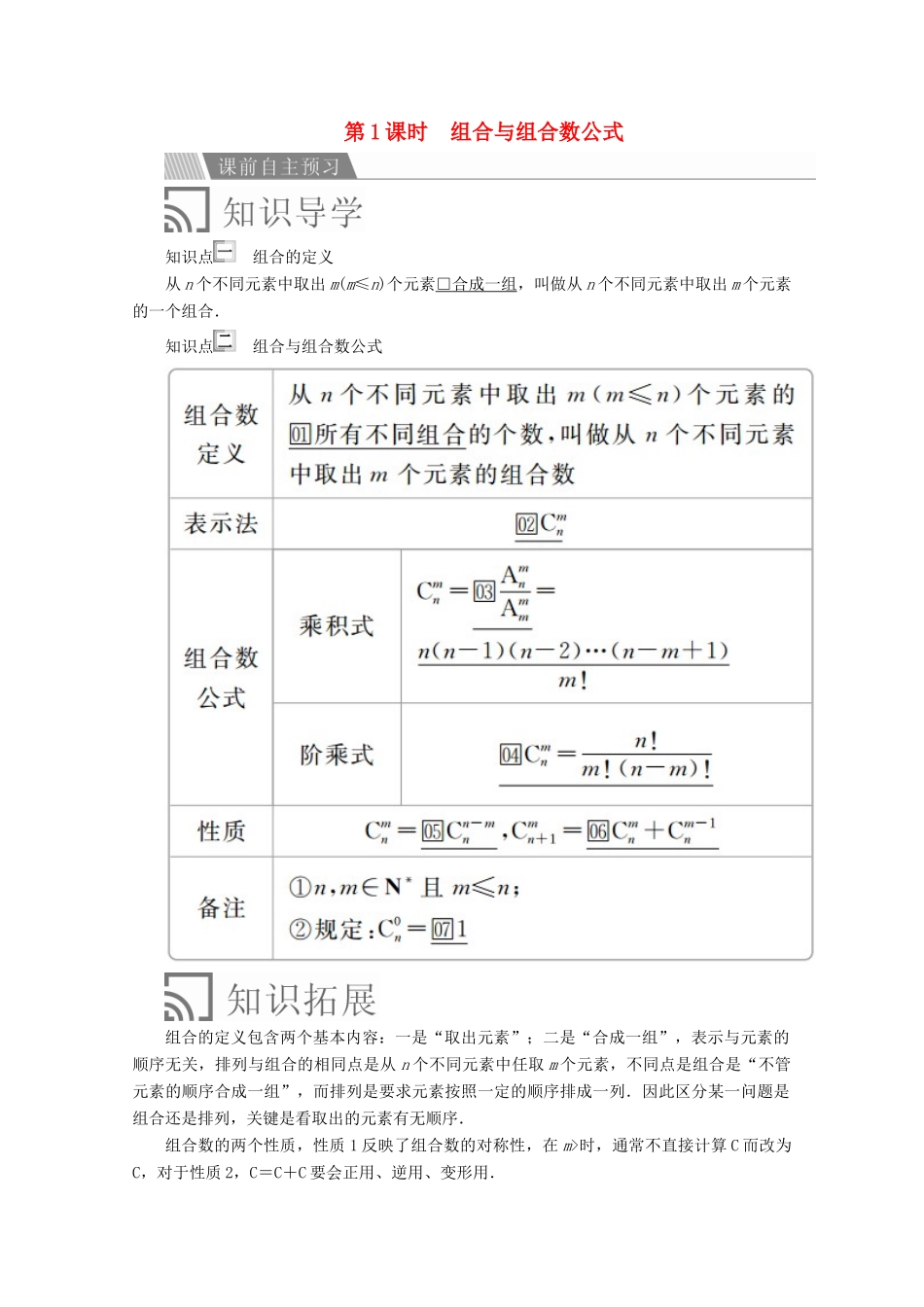 高中数学 第一章 计数原理 1.2 排列与组合 1.2.2 组合 第1课时 组合与组合数公式讲义 新人教A版选修2-3-新人教A版高二选修2-3数学教案_第1页
