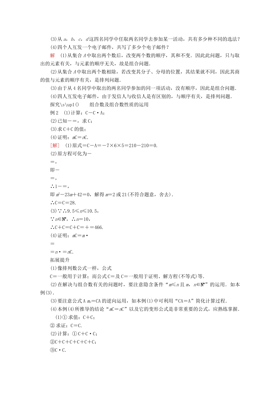 高中数学 第一章 计数原理 1.2 排列与组合 1.2.2 组合 第1课时 组合与组合数公式讲义 新人教A版选修2-3-新人教A版高二选修2-3数学教案_第3页