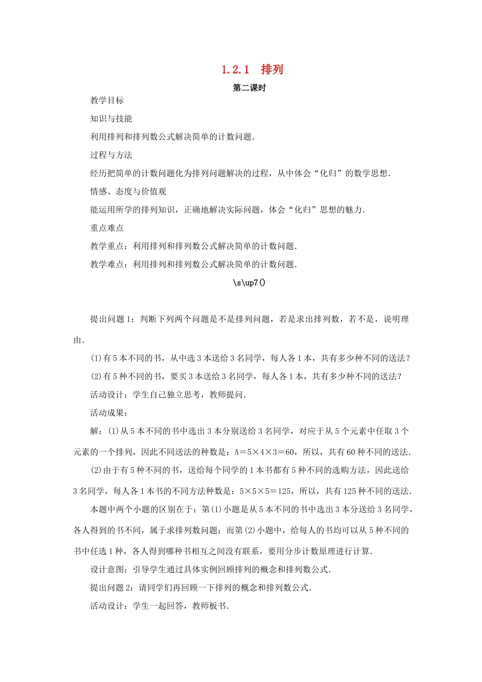 高中数学 第一章 计数原理 1.2 排列与组合 1.2.1 排列（第2课时）教案 新人教A版选修2-3-新人教A版高二选修2-3数学教案_第1页