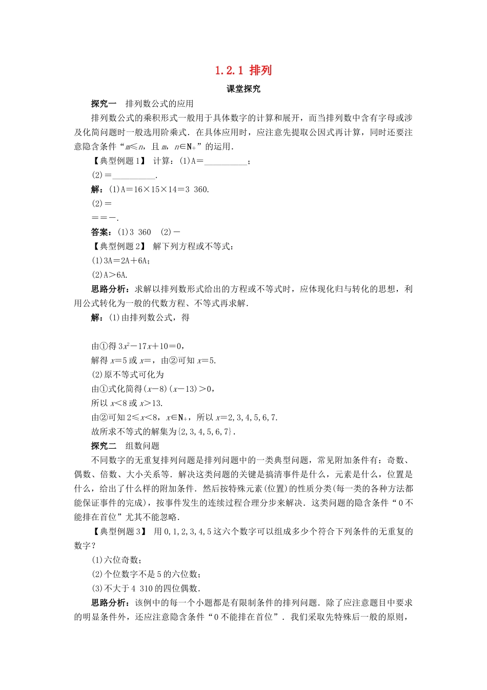 高中数学 第一章 计数原理 1.2 排列与组合 1.2.1 排列课堂探究教案 新人教B版选修2-3-新人教B版高二选修2-3数学教案_第1页