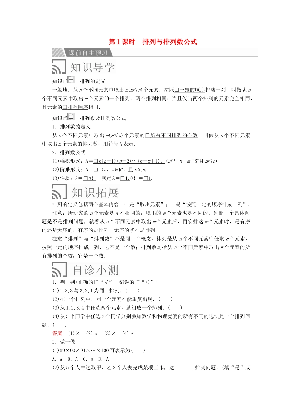 高中数学 第一章 计数原理 1.2 排列与组合 1.2.1 排列 第1课时 排列与排列数公式讲义 新人教A版选修2-3-新人教A版高二选修2-3数学教案_第1页