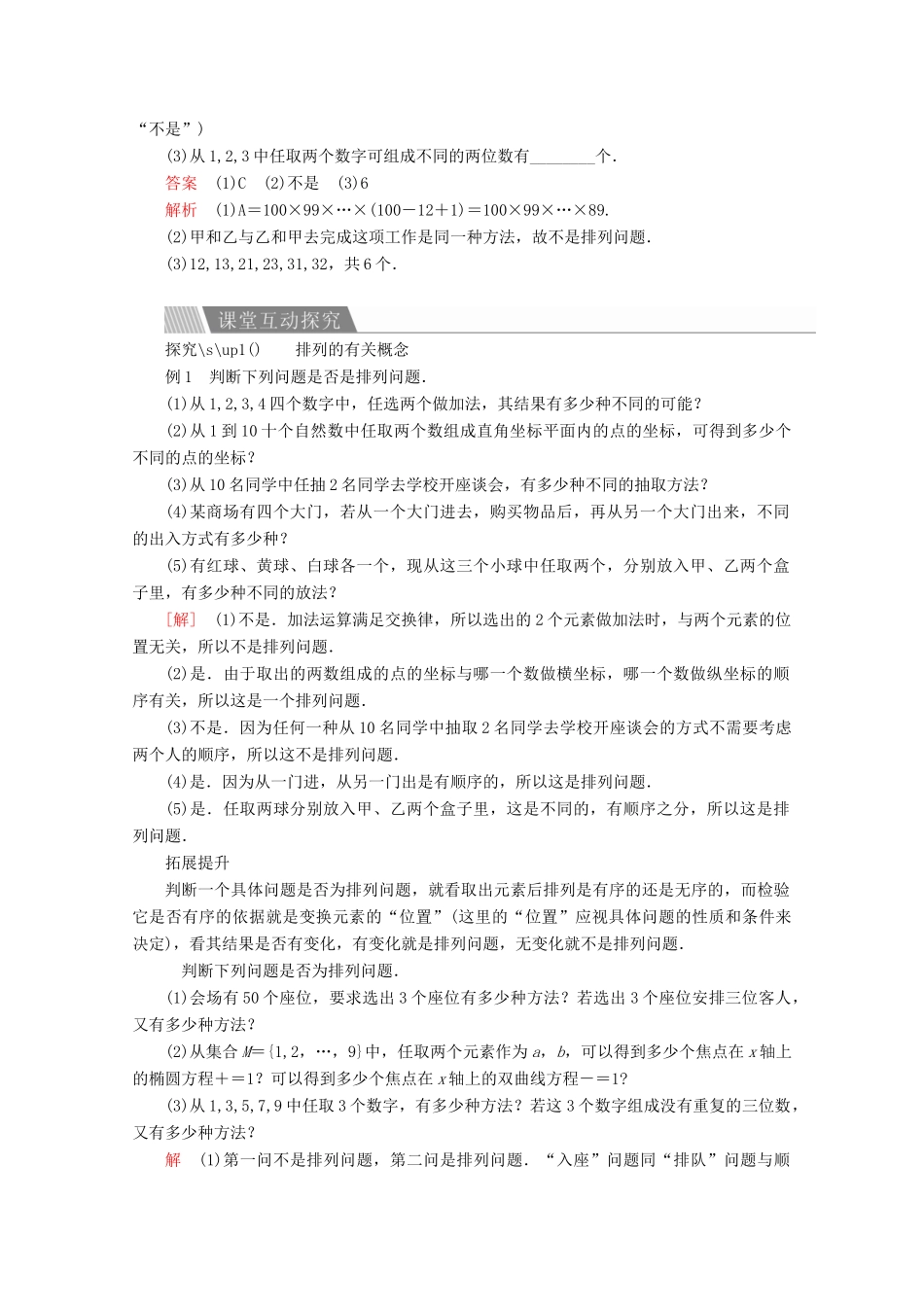 高中数学 第一章 计数原理 1.2 排列与组合 1.2.1 排列 第1课时 排列与排列数公式讲义 新人教A版选修2-3-新人教A版高二选修2-3数学教案_第2页