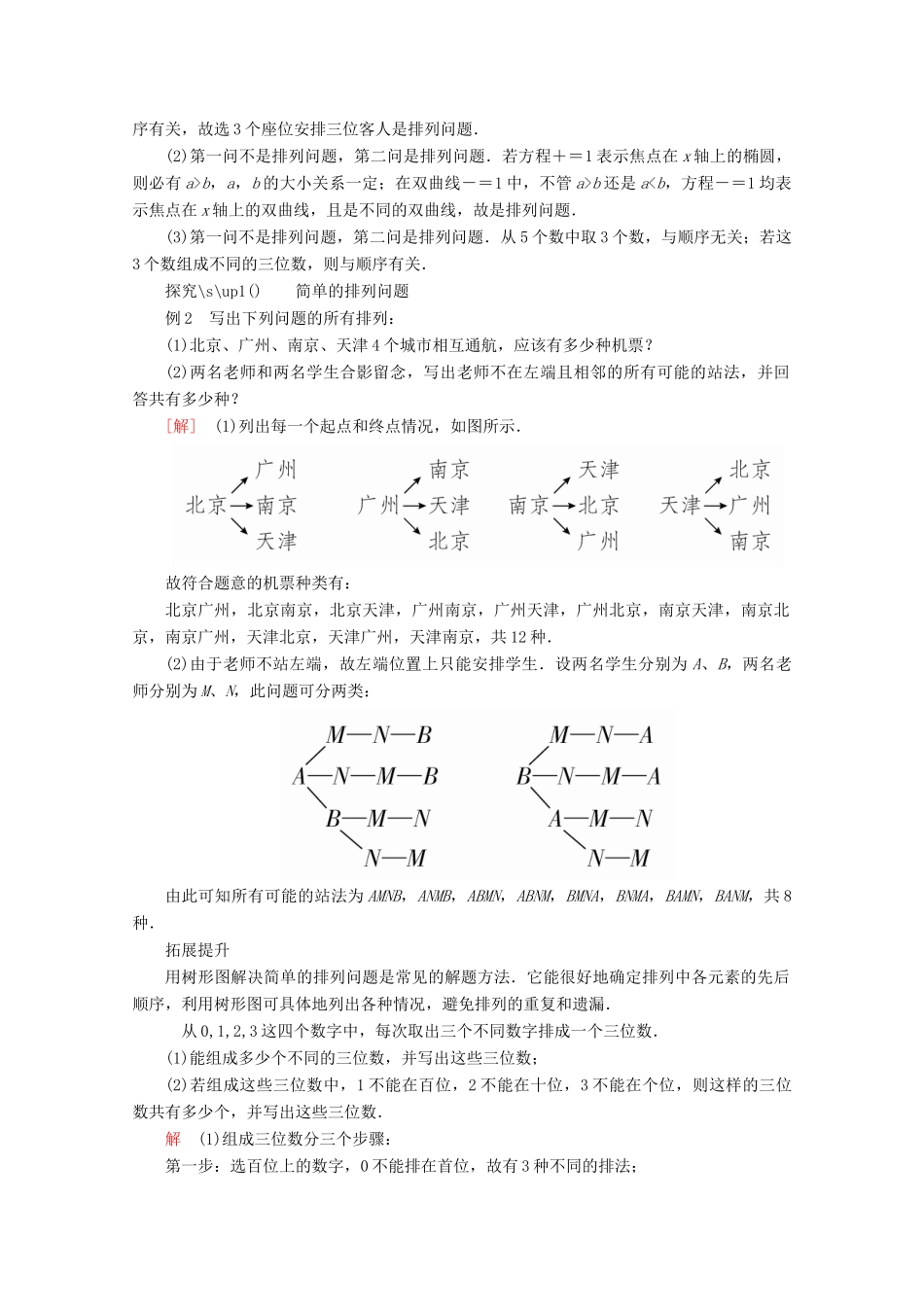 高中数学 第一章 计数原理 1.2 排列与组合 1.2.1 排列 第1课时 排列与排列数公式讲义 新人教A版选修2-3-新人教A版高二选修2-3数学教案_第3页