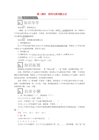 高中数学 第一章 计数原理 1.2 排列与组合 1.2.1 排列 第1课时 排列与排列数公式讲义 新人教A版选修2-3-新人教A版高二选修2-3数学教案