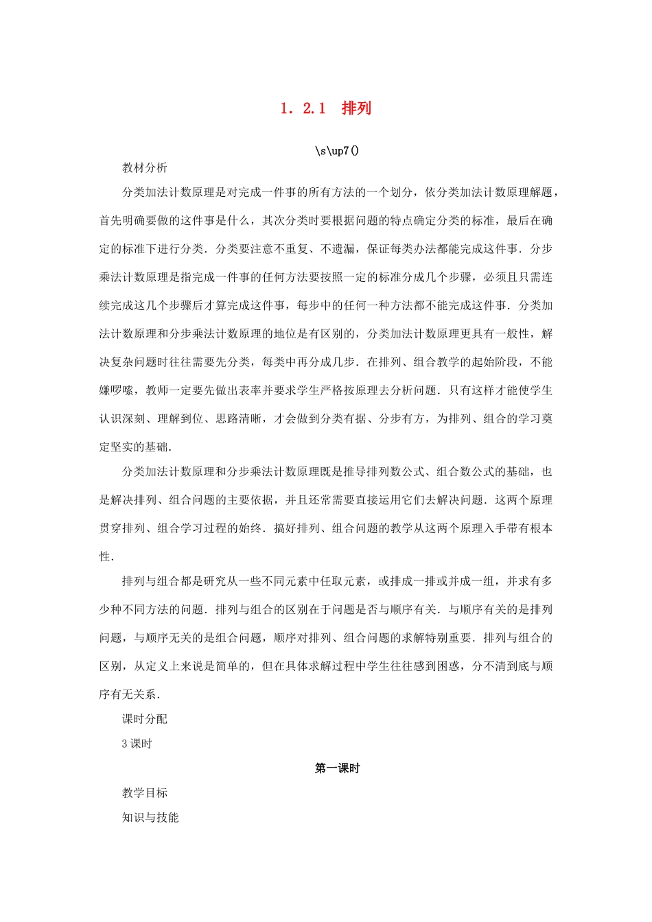高中数学 第一章 计数原理 1.2 排列与组合 1.2.1 排列（第1课时）教案 新人教A版选修2-3-新人教A版高二选修2-3数学教案_第1页
