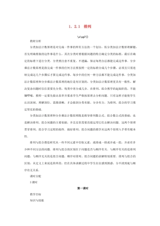 高中数学 第一章 计数原理 1.2 排列与组合 1.2.1 排列（第1课时）教案 新人教A版选修2-3-新人教A版高二选修2-3数学教案