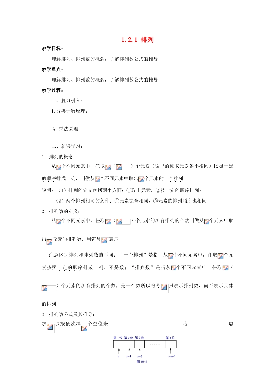 高中数学 第一章 计数原理 1.2 排列与组合 1.2.1 排列教案 新人教B版选修2-3-新人教B版高二选修2-3数学教案_第1页