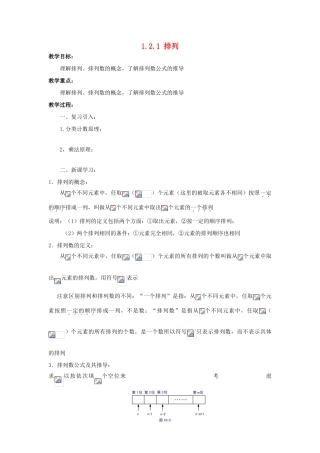 高中数学 第一章 计数原理 1.2 排列与组合 1.2.1 排列教案 新人教B版选修2-3-新人教B版高二选修2-3数学教案