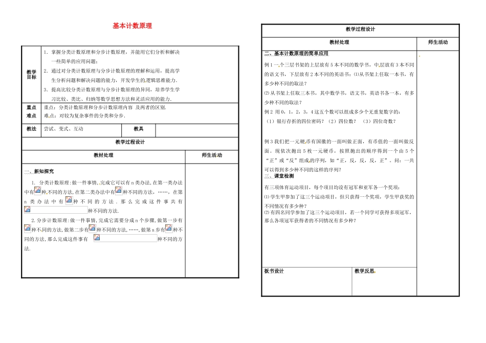 高中数学 第一章 计数原理 1.1 基本计数原理教案 新人教B版选修2-3-新人教B版高二选修2-3数学教案_第1页
