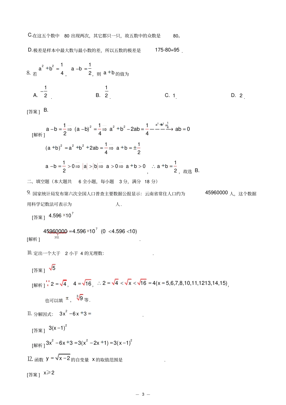 2012年云南中考数学试题解析版_第3页