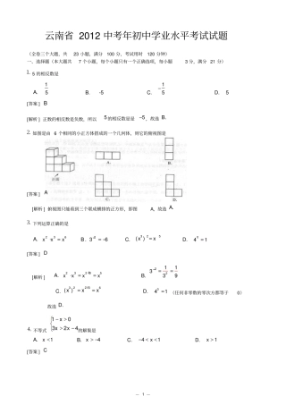 2012年云南中考数学试题解析版