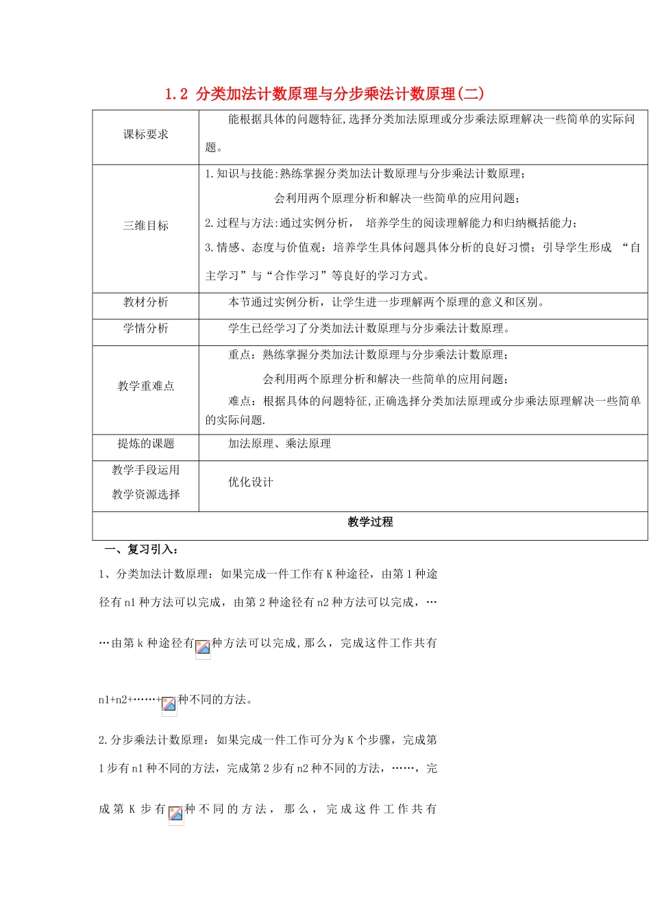 高中数学 第一章 计数原理 1.1.2 分类加法计数原理与分步乘法计数原理（二）教案 北师大版选修2-3-北师大版高二选修2-3数学教案_第1页