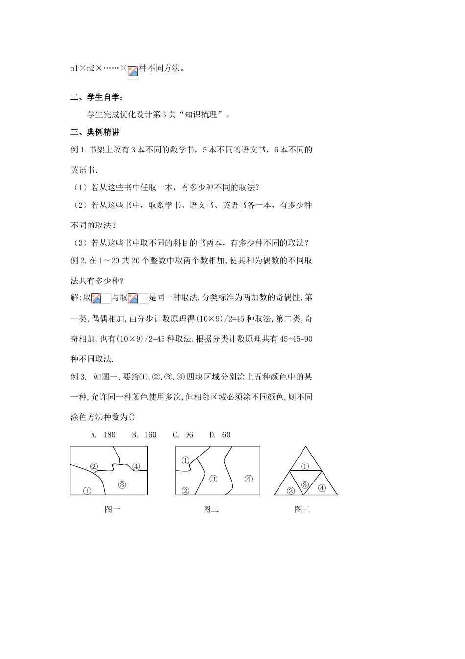 高中数学 第一章 计数原理 1.1.2 分类加法计数原理与分步乘法计数原理（二）教案 北师大版选修2-3-北师大版高二选修2-3数学教案_第2页