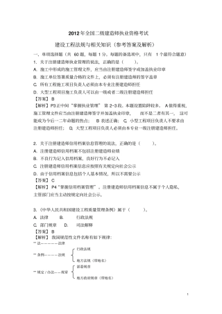 2012年二级建造师考试法规真题及答案资料