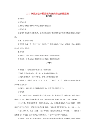 高中数学 第一章 计数原理 1.1 分类加法计数原理和分步乘法计数原理（第3课时）教案 新人教A版选修2-3-新人教A版高二选修2-3数学教案