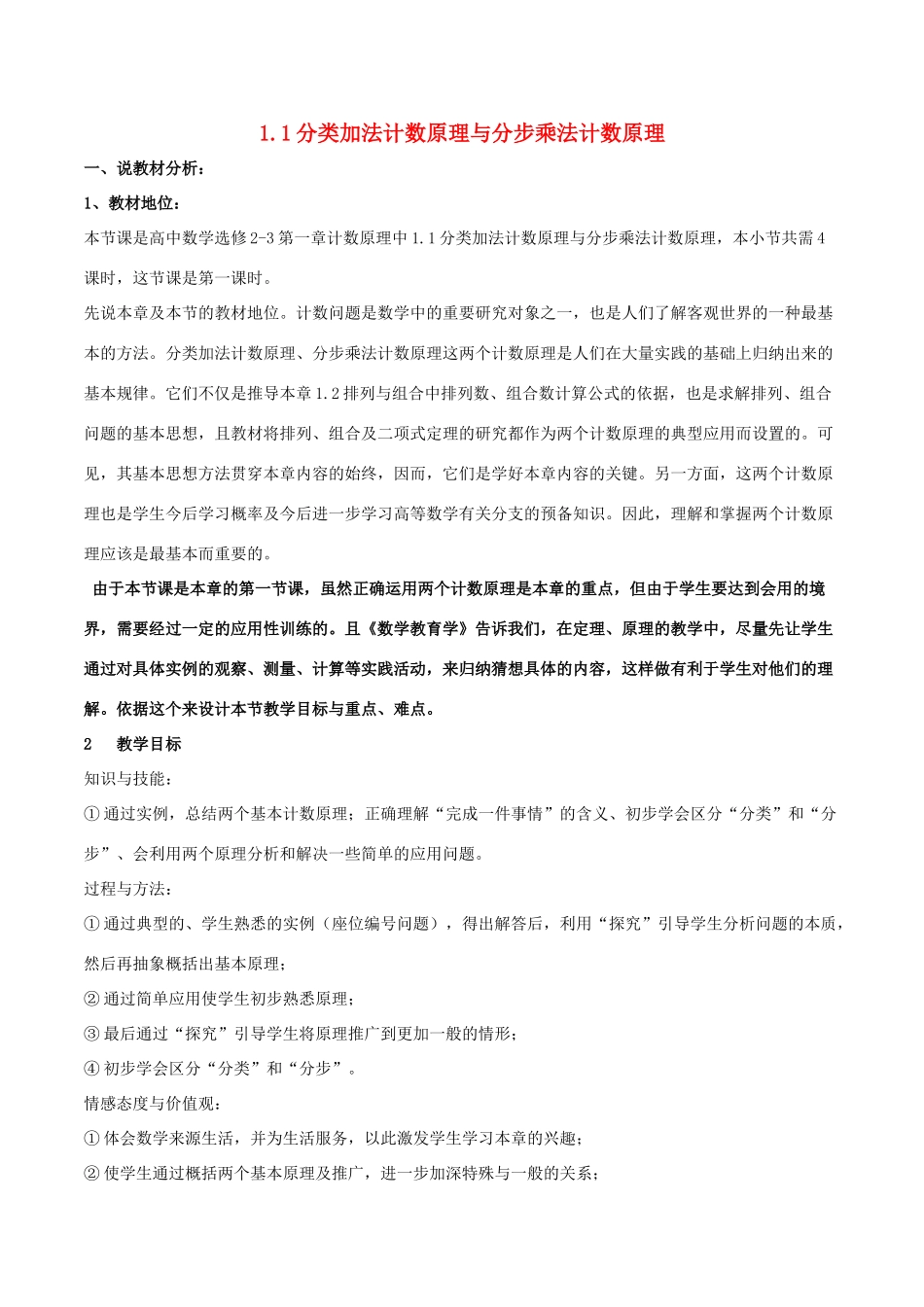 高中数学 第一章 计数原理 1.1 分类加法计数原理与分步乘法计数原理说课稿 新人教A版选修2-3-新人教A版高二选修2-3数学教案_第1页