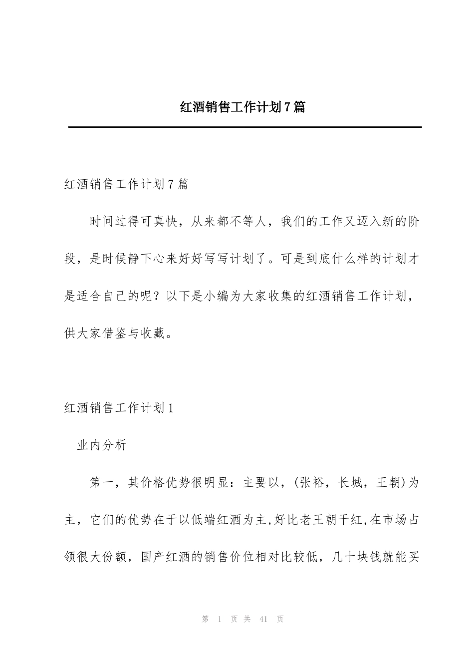 红酒销售工作计划7篇_第1页