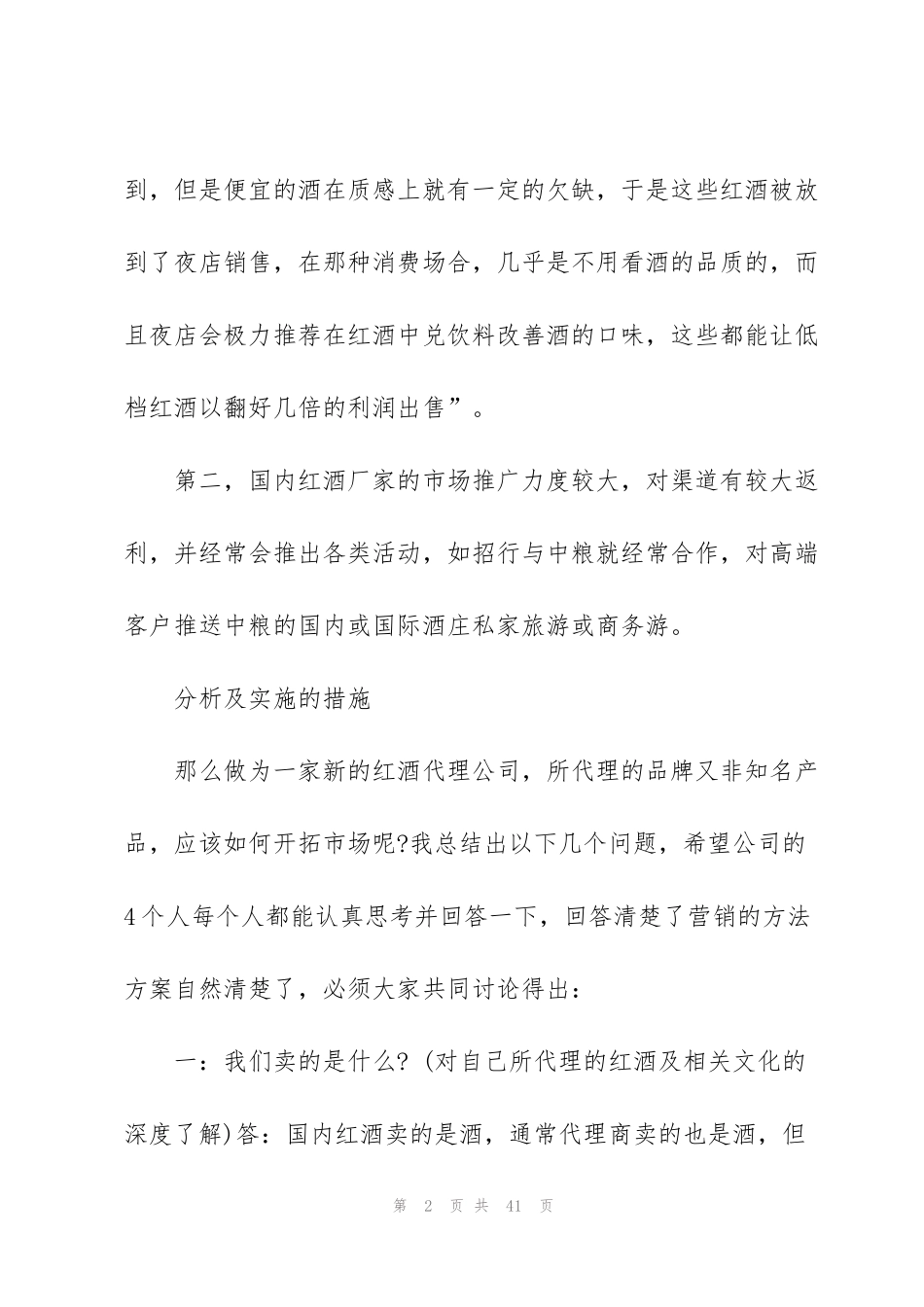 红酒销售工作计划7篇_第2页